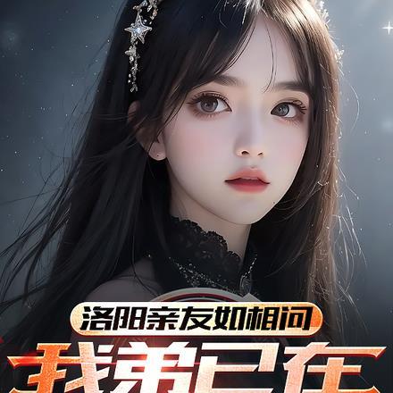 洛阳故友如相问,我弟已在仙界混