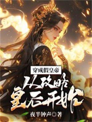 穿成假皇帝,从攻略皇后开始