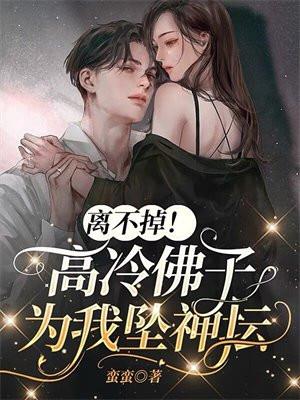 离不掉!高冷佛子为我坠神坛