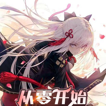 从零开始,我终将成神