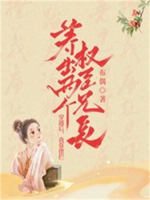 穿越后,我靠摆烂养出两个权臣兄长