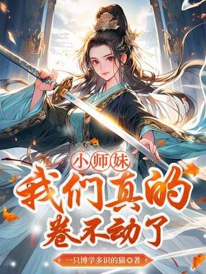 小师妹,我们真的卷不动了
