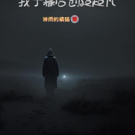 灵气复苏:我于幕后创造超凡