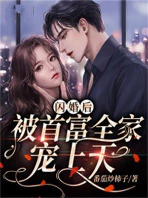 闪婚后,被首富全家宠上天