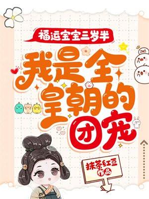 福运宝宝三岁半,我是全皇朝的团宠!