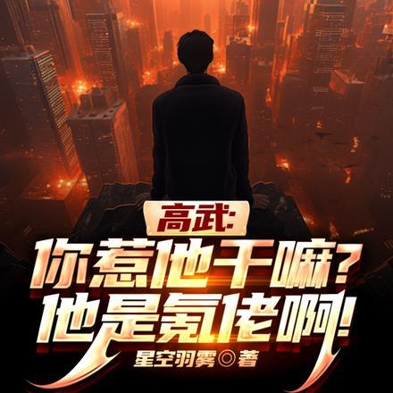 高武:你惹他干嘛?他是氪佬啊!