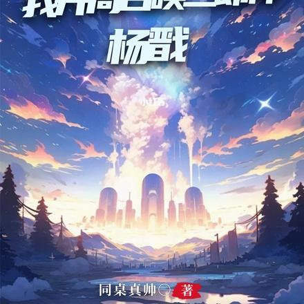 召唤师废?我开局召唤二郎神杨戬