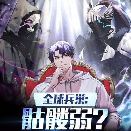 全球兵巢:骷髅弱?可闻亡灵天灾