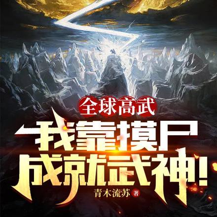 全球高武:我靠摸尸成就武神!