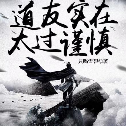 凡人修仙,道友实在太过谨慎