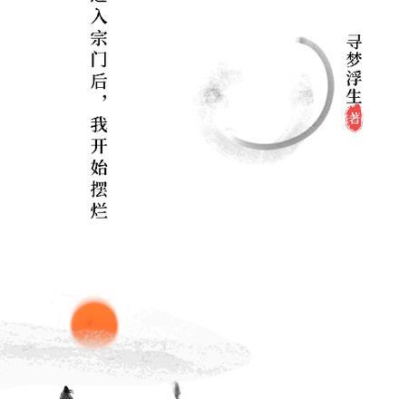 进入宗门后,我开始摆烂