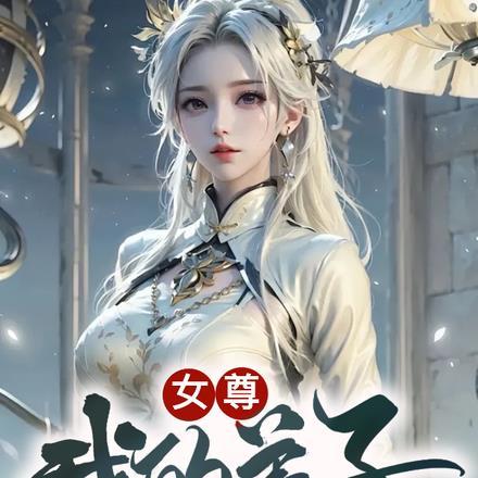 女尊:我的弟子不对劲!