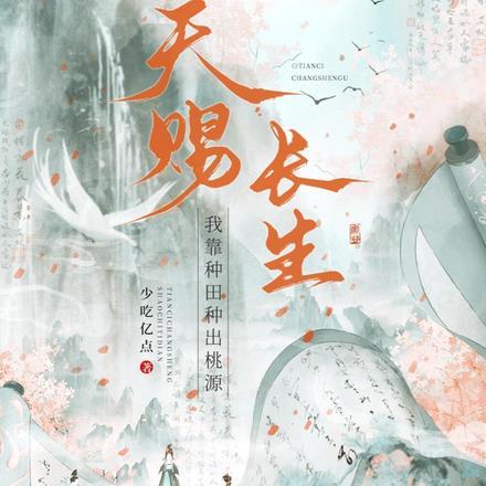 天赐长生,我靠种田种出桃源