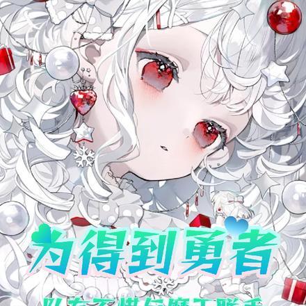 为得到勇者,队友不惜与魔王联手