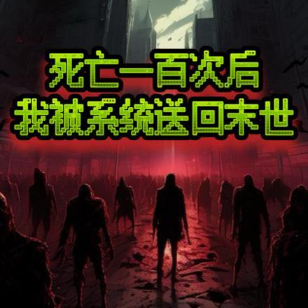 死亡一百次后,我被系统送回末世