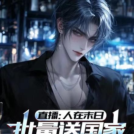 直播:人在末日批量送国家六战机