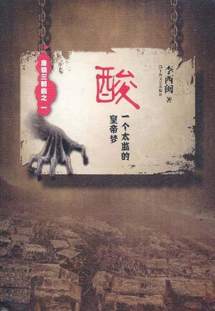 酸:一个太监的皇帝梦