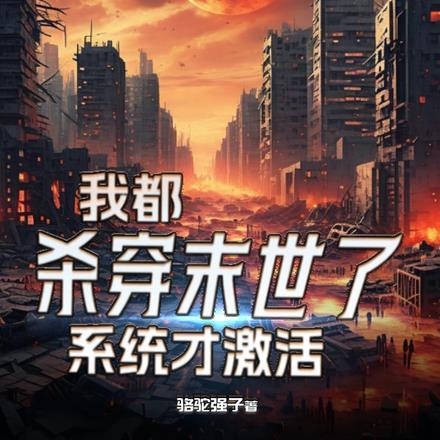 我都杀穿末世了,系统才激活?