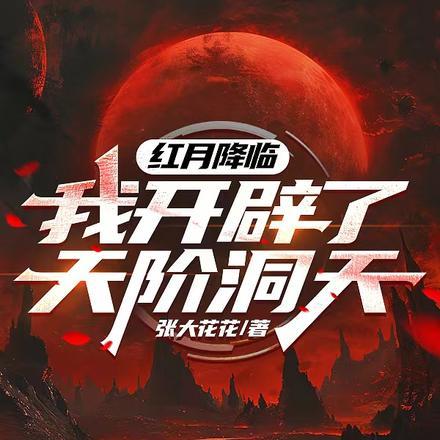 红月降临:我开辟了天阶洞天