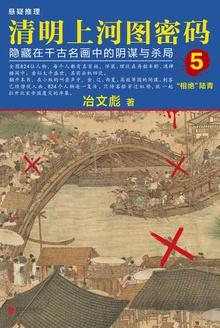 清明上河图密码5:隐藏在千古名画中的阴谋与杀局
