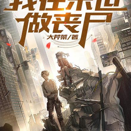 末世:我在末世做丧尸