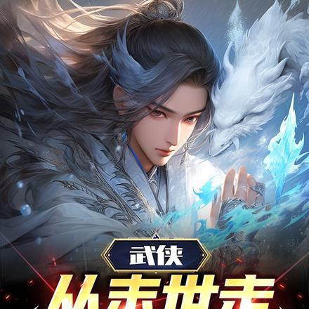 武侠:从末世走向洪荒