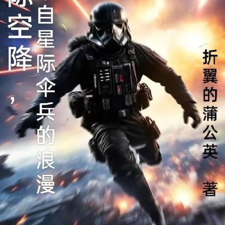 星际空降,来自星际伞兵的浪漫
