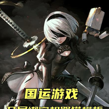 国运游戏:开局绑定机器猫模板