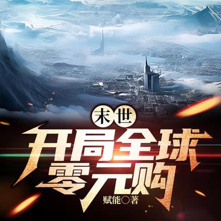 末世:开局全球零元购