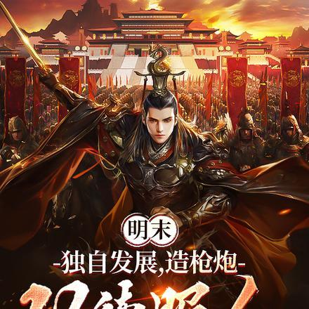 明末:独自发展,造枪炮以德服人