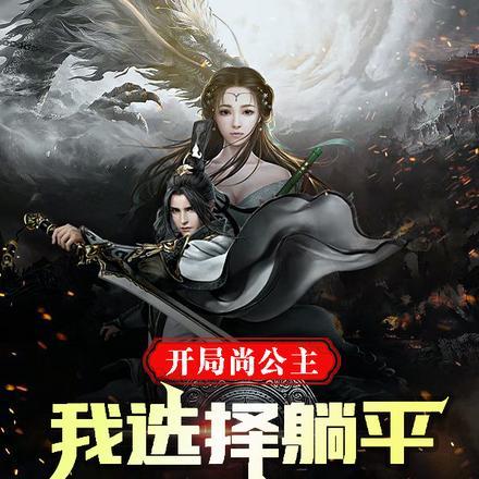 开局尚公主,我选择躺平很合理吧