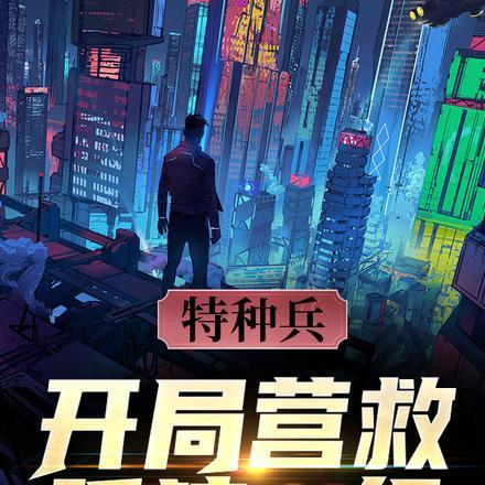 特种兵:开局营救孤狼B组!