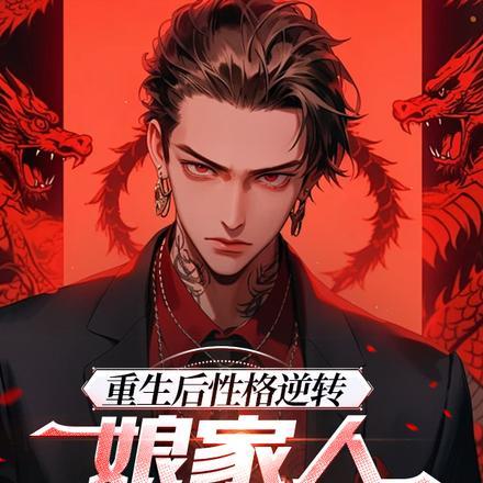 重生后性格逆转,娘家人都慌了