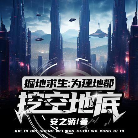 掘地求生:为建地都,挖空地底!