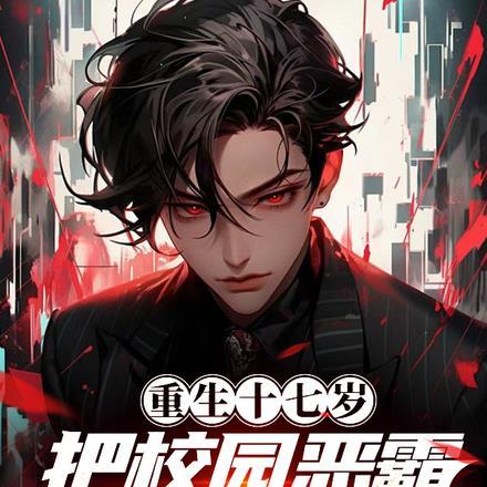 重生十七岁,把校园恶霸锁进狗笼