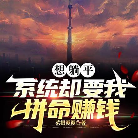 想躺平,系统却要我拼命赚钱