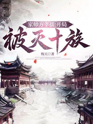 家师方孝孺:开局被灭十族