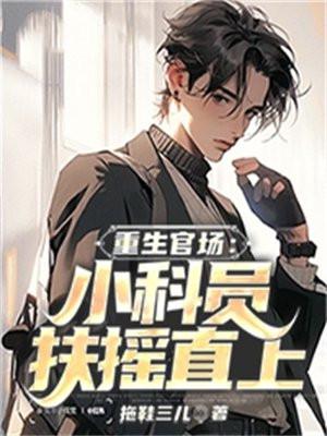 重生官场:小科员扶摇直上