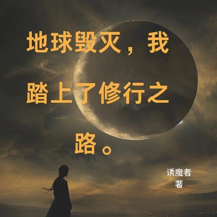 地球毁灭,我踏上了修行之路