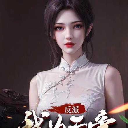 反派:我为天帝,镇压一切主角