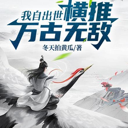 我自出世,横推万古无敌