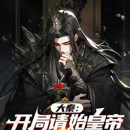 大秦:开局请始皇帝从容赴死!