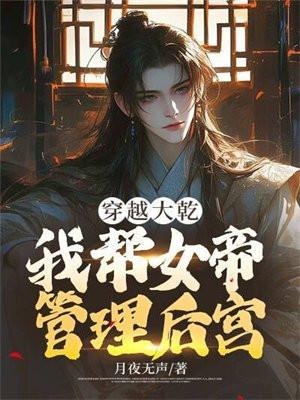 穿越大乾:我帮女帝管理后宫!