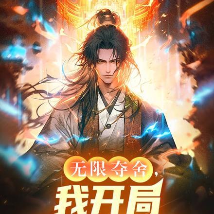 无限夺舍,我开局夺舍魔王!