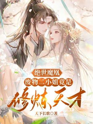 绝世魔凰:废物二小姐竟是修炼天才