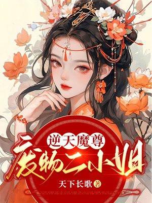 逆天魔尊:废物二小姐