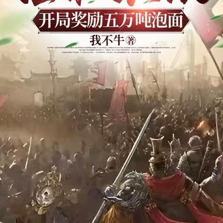 拯救黄巢:开局奖励五万吨泡面