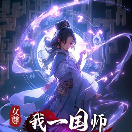 女尊:我一国师,你要我献身?