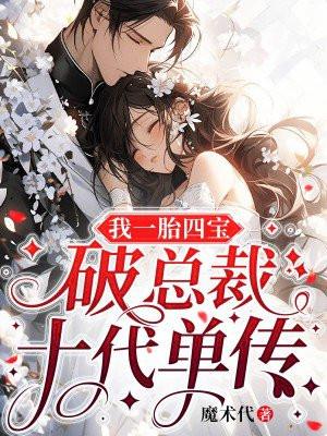 我一胎四宝,破总裁十代单传