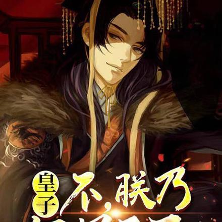 皇子,不,朕乃阎罗天子